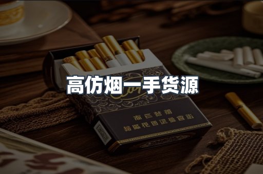 高仿烟一手货源